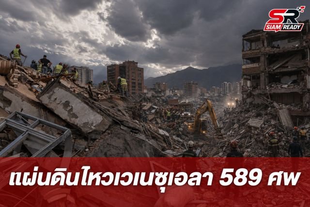แผ่นดินไหวเวเนซุเอลาวิกฤต ยอดตายพุ่ง 589 ศพ กู้ภัยนานาชาติเร่งค้นหาผู้สูญหาย