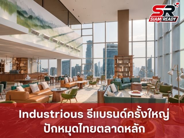 Industrious ประกาศรีแบรนด์ครั้งใหญ่ ปักหมุดไทยเป็นตลาดกลยุทธ์หัวหอกในภูมิภาค