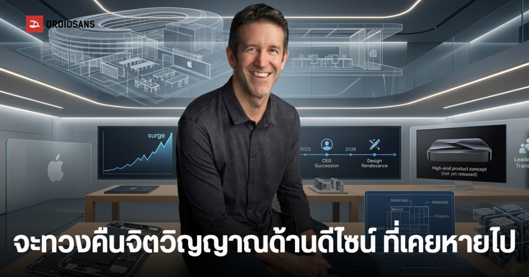 John Ternus เตรียมขึ้นแท่นซีอีโอ Apple พร้อมแผนยกเครื่องทีมดีไซน์ครั้งใหญ่
