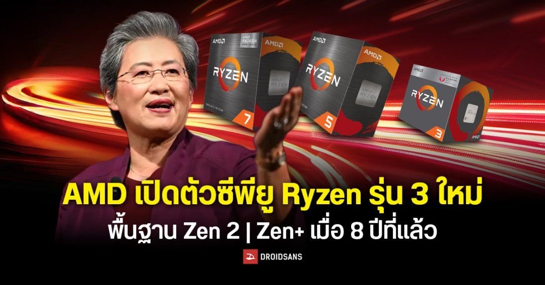 AMD ปัดฝุ่นสถาปัตยกรรมเก่า เปิดตัวซีพียู 3 รุ่นใหม่ เจาะตลาดพีซีราคาประหยัด