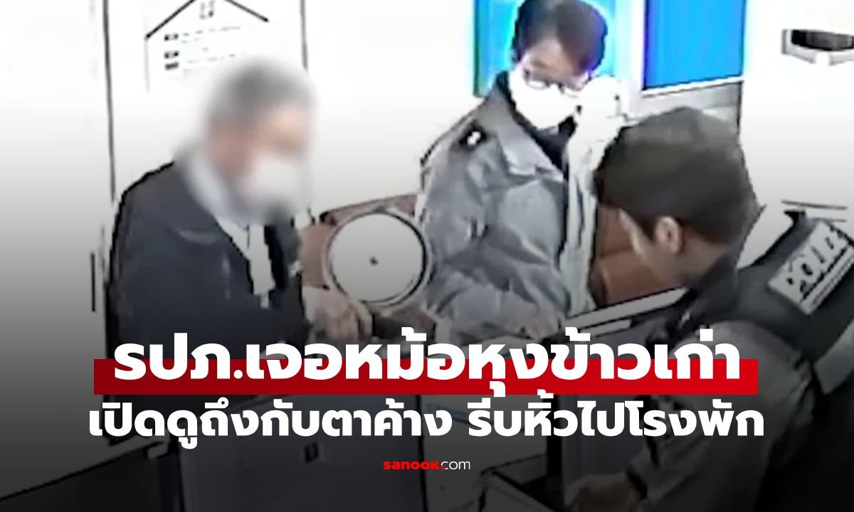 ลุง รปภ. สุดซื่อสัตย์ พบหม้อหุงข้าวเก่าหนักผิดปกติ เปิดดูตะลึงเจอทองคำแท้ รีบส่งคืนตำรวจ