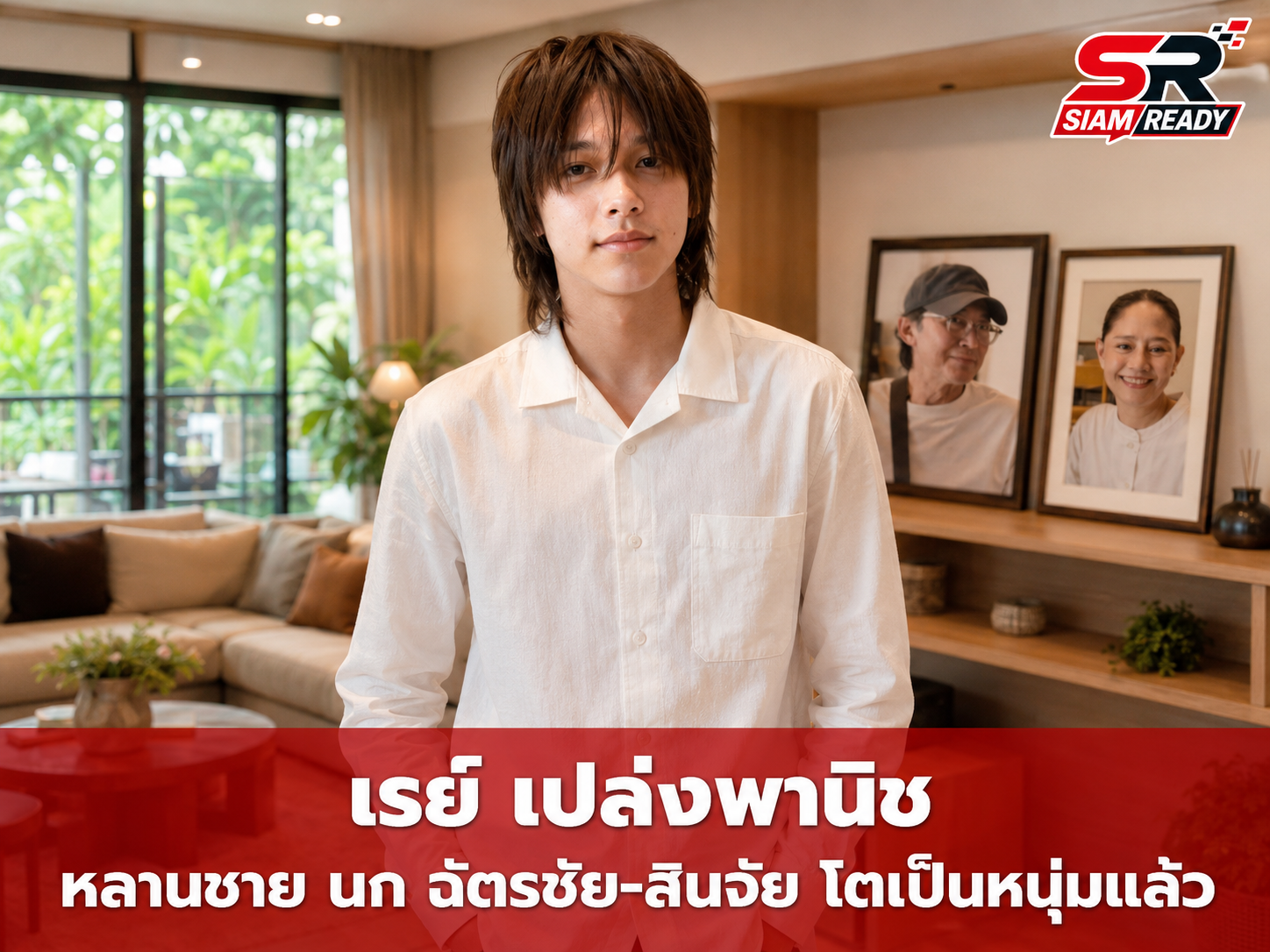 ฉายแววหล่อ! 'เรย์ เปล่งพานิช' หลานชาย 'นก ฉัตรชัย-สินจัย' โตเป็นหนุ่มรูปร่างสูงใหญ่