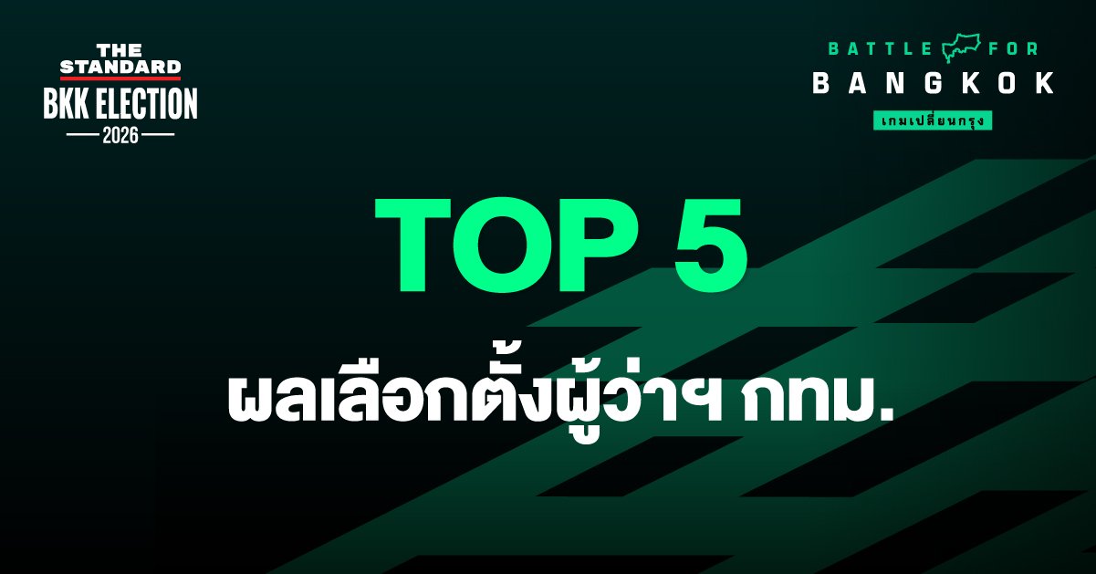 สรุปผลคะแนนเลือกตั้งผู้ว่าฯ กทม. และ ส.ก. อย่างไม่เป็นทางการ ล่าสุด 28 มิ.ย. 69