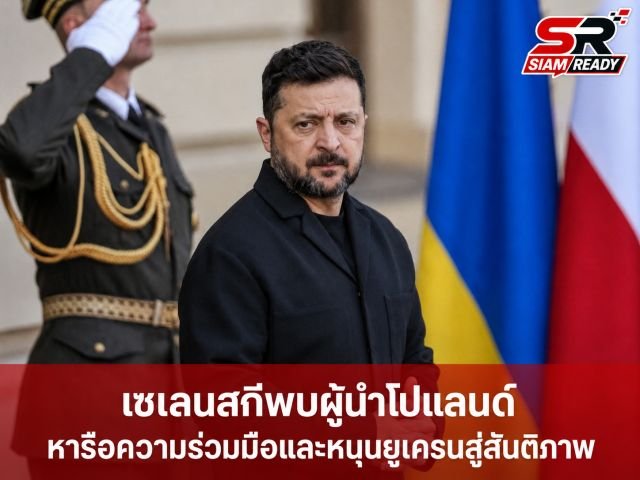 เซเลนสกีส่งคืนเครื่องอิสริยาภรณ์โปแลนด์ หลังประธานาธิบดีคนใหม่ขู่ยึดรางวัล