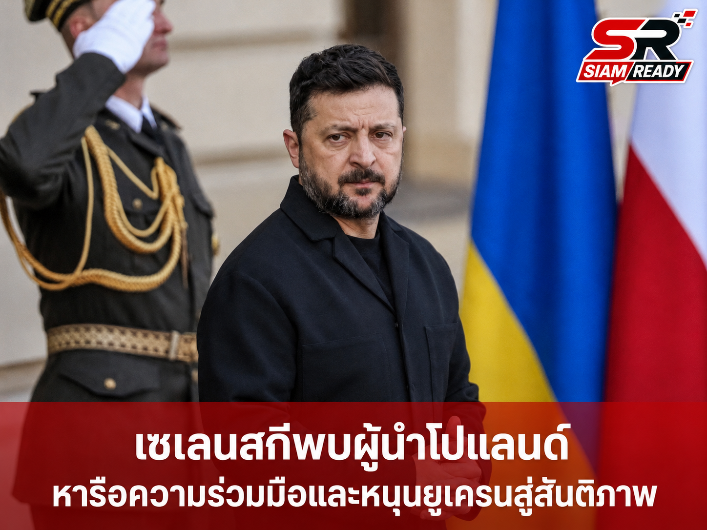 เซเลนสกีส่งคืนเครื่องอิสริยาภรณ์โปแลนด์ หลังประธานาธิบดีคนใหม่ขู่ยึดรางวัล