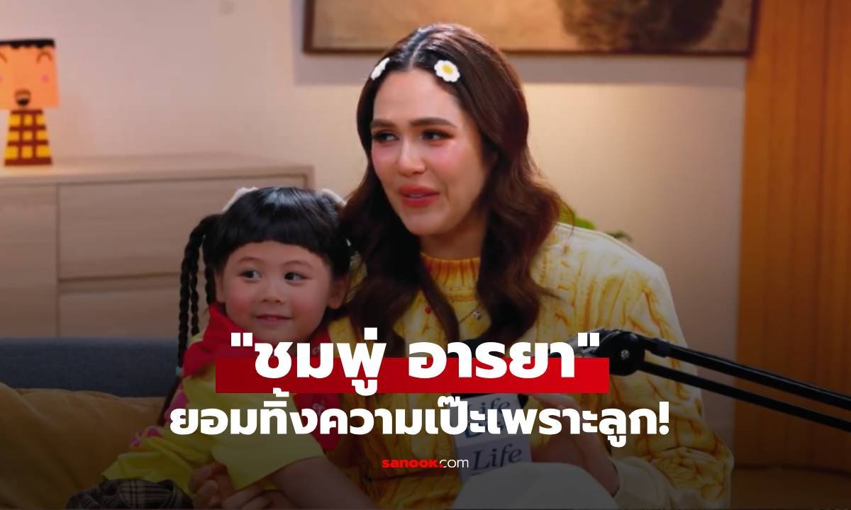 “ชมพู่ อารยา” เปิดใจบทเรียนจากลูก สอนให้ปล่อยวางและเลิกยึดติดความสมบูรณ์แบบ