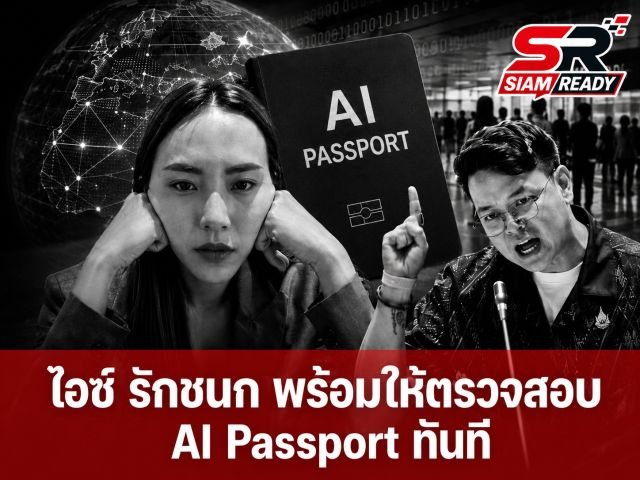 ไอซ์ รักชนก ตอบรับคำท้า! ยันพร้อมให้ตรวจสอบ 'ไอพีพาสปอร์ต' ได้ทันที ไม่ต้องรอลงทะเบียน