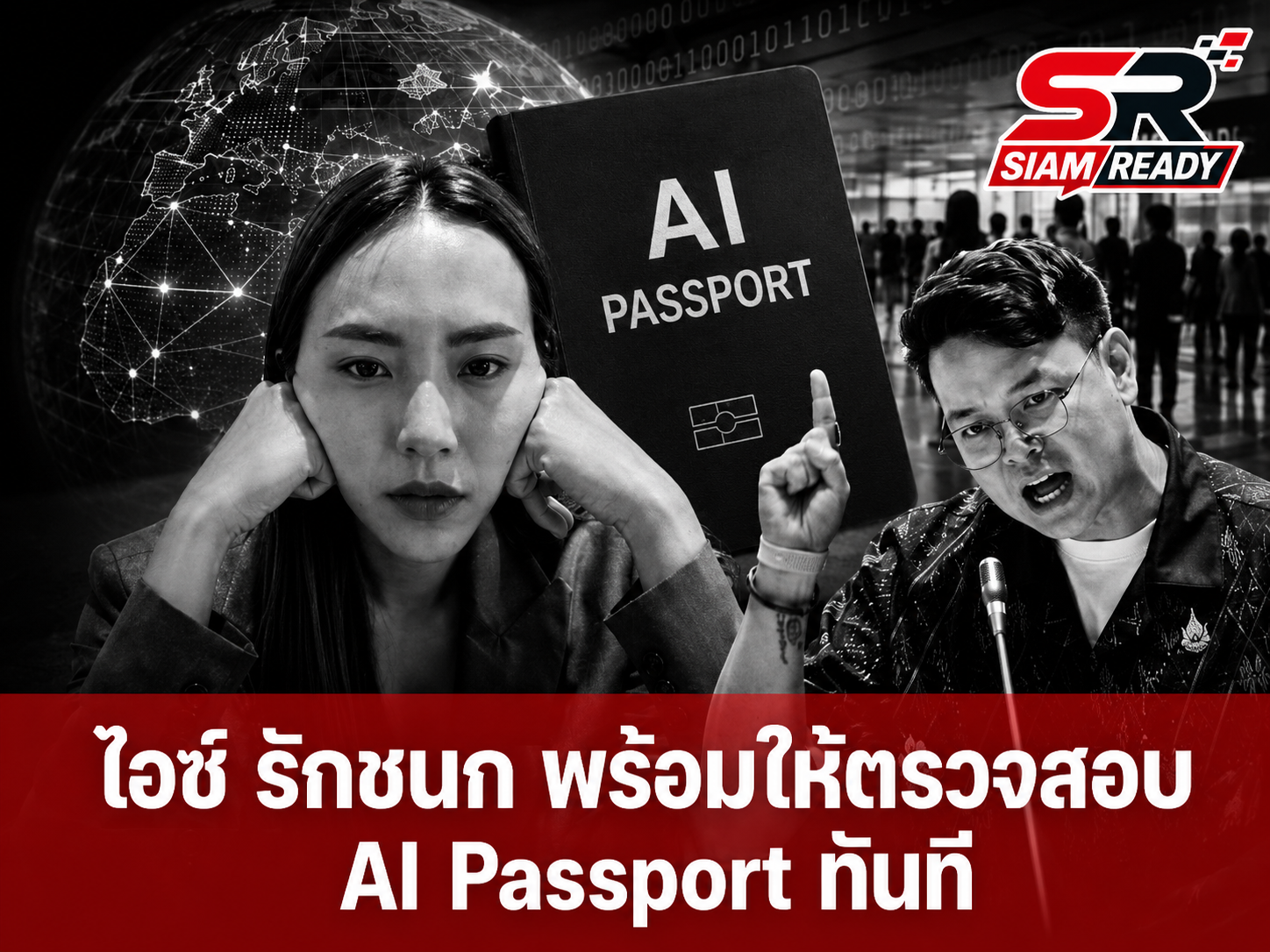 ไอซ์ รักชนก ตอบรับคำท้า! ยันพร้อมให้ตรวจสอบ 'ไอพีพาสปอร์ต' ได้ทันที ไม่ต้องรอลงทะเบียน