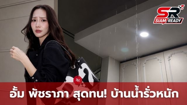 อั้ม พัชราภา สุดทน! บ้านใหม่น้ำรั่วหนัก หลังช่างแก้มาแล้ว 6 รอบยังไม่จบ