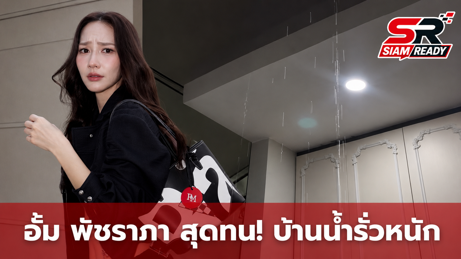 อั้ม พัชราภา สุดทน! บ้านใหม่น้ำรั่วหนัก หลังช่างแก้มาแล้ว 6 รอบยังไม่จบ