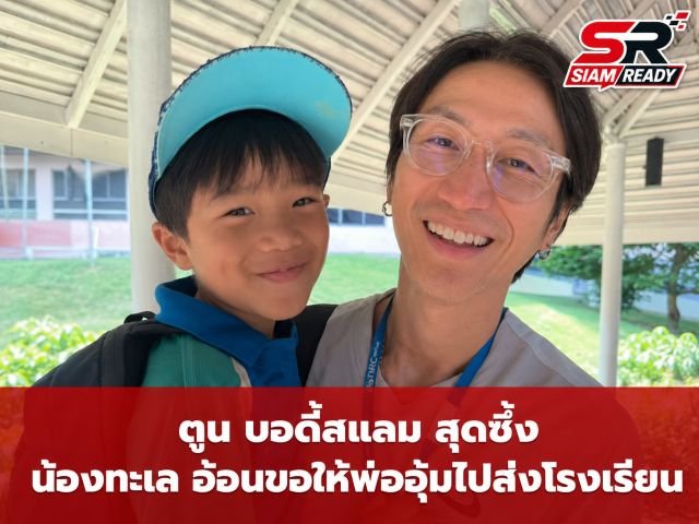 เผยโมเมนต์สุดซึ้ง 'ตูน บอดี้สแลม' ยิ้มแก้มปริ เมื่อ 'น้องทะเล' อ้อนขอให้พ่ออุ้มไปส่งโรงเรียน