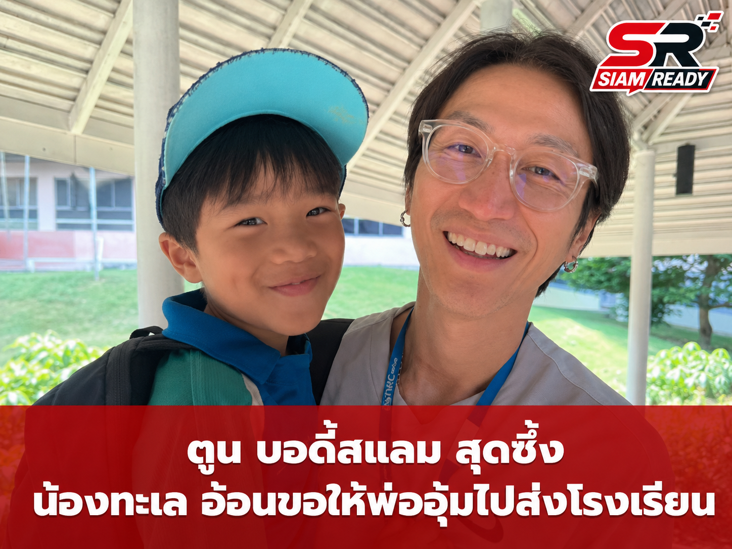 เผยโมเมนต์สุดซึ้ง 'ตูน บอดี้สแลม' ยิ้มแก้มปริ เมื่อ 'น้องทะเล' อ้อนขอให้พ่ออุ้มไปส่งโรงเรียน