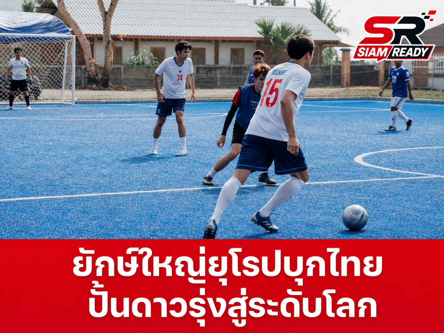 ยักษ์ใหญ่ยุโรปซุ่มเจรจา! เตรียมตั้งศูนย์ฝึกฟุตบอลมาตรฐานสากลในไทย ปั้นดาวรุ่งสู่เวทีโลก