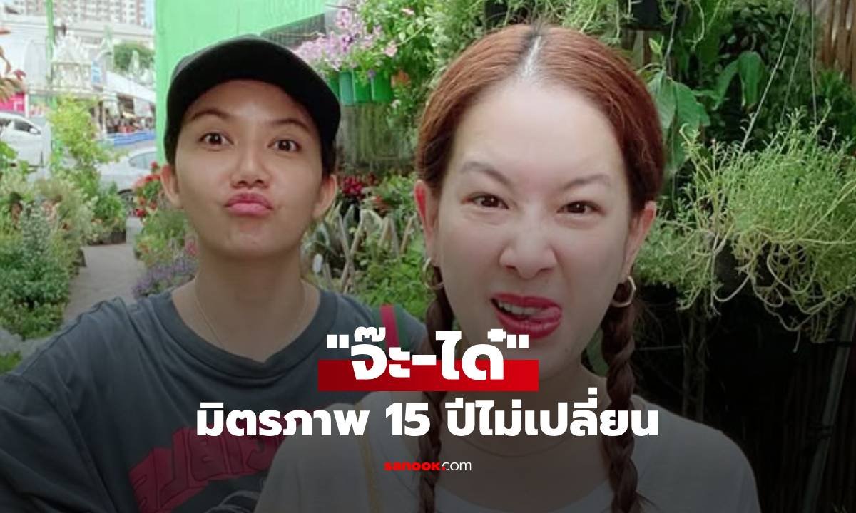 มิตรภาพ 15 ปี จ๊ะ นงผณี ซึ้งใจ ได๋ ไดอาน่า พี่สาวคนแรกที่หยิบยื่นโอกาสให้ในวงการ