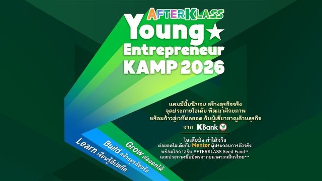 กสิกรไทยเปิดตัวโครงการ AFTERKLASS Young Entrepreneur KAMP 2026 ปั้นเยาวชนสู่ผู้ประกอบการมืออาชีพ