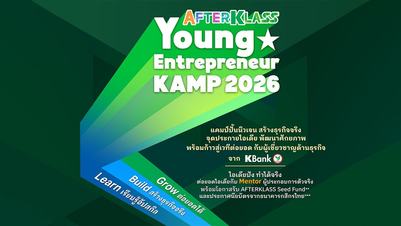 กสิกรไทยเปิดตัวโครงการ AFTERKLASS Young Entrepreneur KAMP 2026 ปั้นเยาวชนสู่ผู้ประกอบการมืออาชีพ