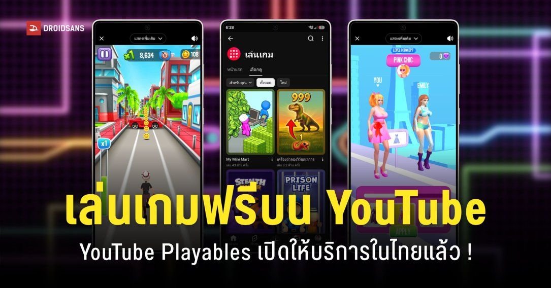 YouTube เปิดตัวฟีเจอร์ 'Playables' เล่นเกมได้ทันทีบนแอปฯ ไม่ต้องโหลด