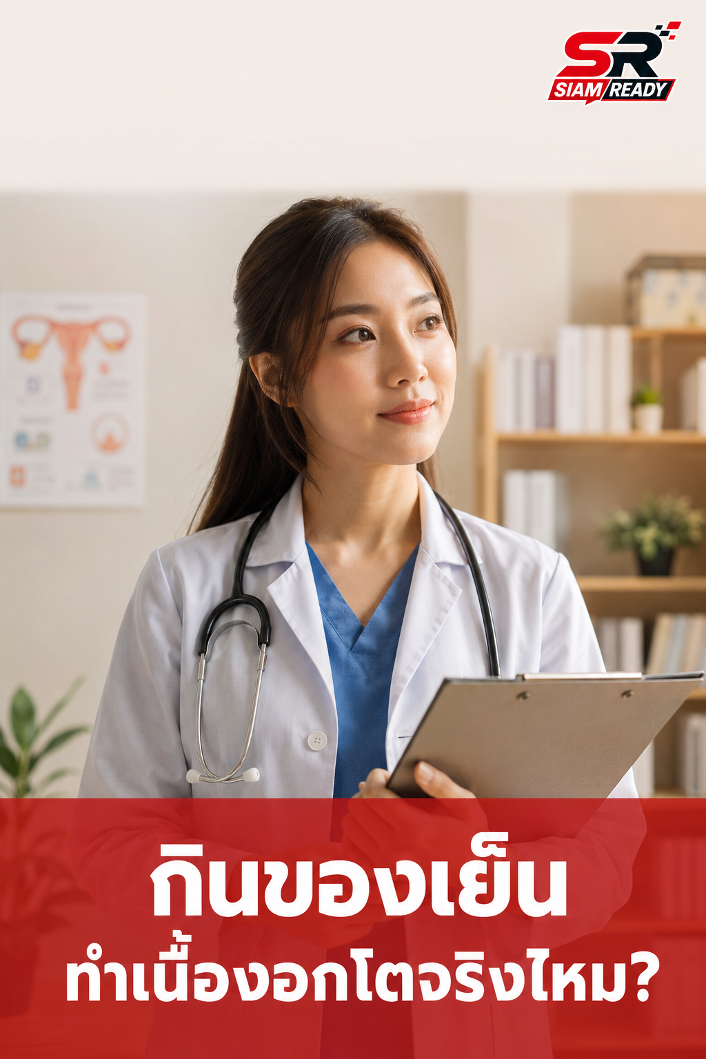 แพทย์แผนจีนไขข้อข้องใจ 'กินของเย็น-น้ำแข็ง' ทำเนื้องอกมดลูกโตจริงหรือ?