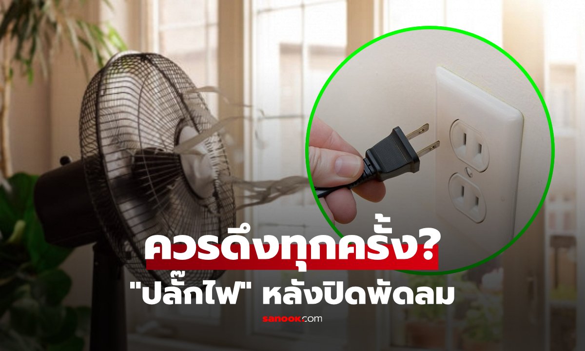 ปิดพัดลมแล้วต้องถอดปลั๊กทุกครั้งไหม? ไขข้อข้องใจจาก EVN ป้องกันไฟช็อต