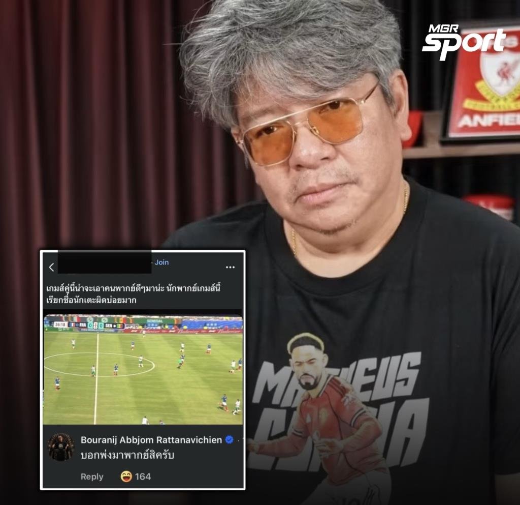 ดราม่าร้อน 'บอ.บู๋' สวนกลับชาวเน็ตวิจารณ์พากย์บอลโลก ลั่น 'บอกพ่งมาพากย์สิครับ'