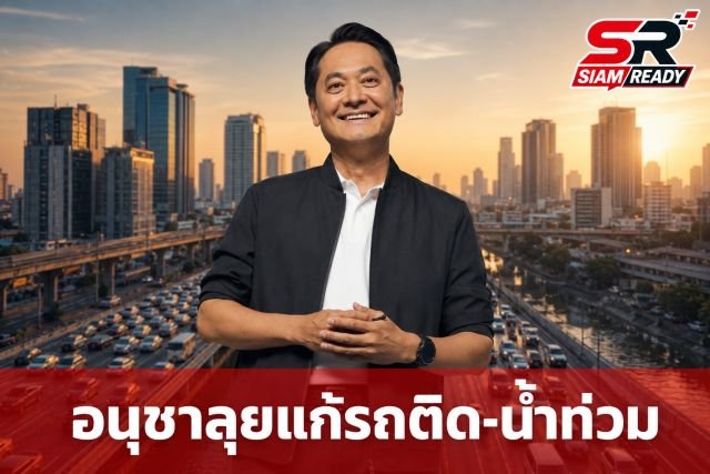 “อนุชา” ประกาศลุยงานเต็มสูบ ชู 3 ภารกิจเร่งด่วน แก้รถติด-น้ำท่วม-ปราบโกง หวังคืนเมืองน่าอยู่ให้คนกรุง