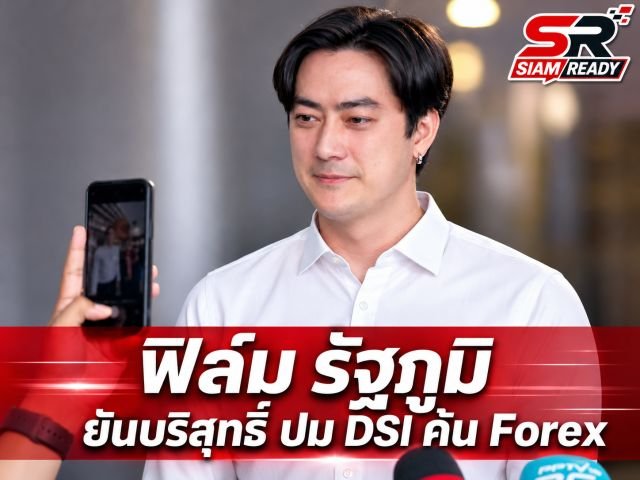 ฟิล์ม รัฐภูมิ เปิดใจหลังถูกโยงคดี Forex-DSI ยันบริสุทธิ์ เตรียมแจงเส้นทางเงิน