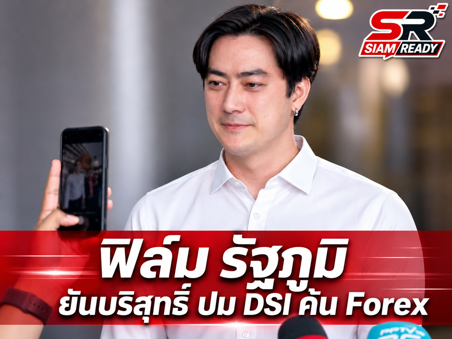 ฟิล์ม รัฐภูมิ เปิดใจหลังถูกโยงคดี Forex-DSI ยันบริสุทธิ์ เตรียมแจงเส้นทางเงิน