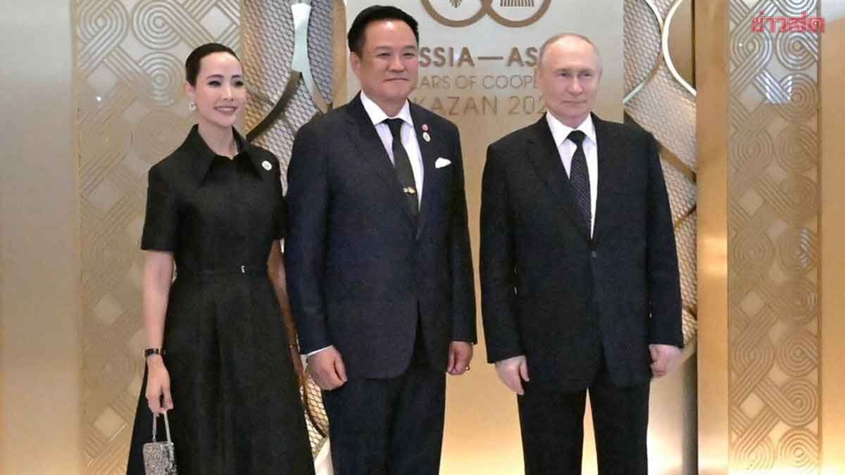 นายกฯ อนุทิน พร้อมภริยา ร่วมงานเลี้ยงอาหารค่ำกระชับสัมพันธ์อาเซียน-รัสเซีย