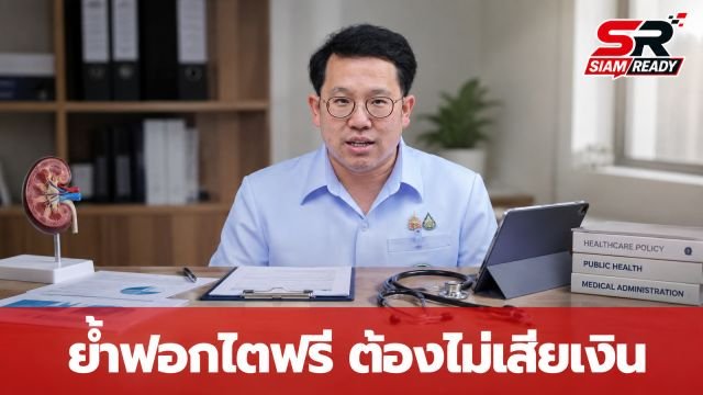 รมว.สาธารณสุข ย้ำนโยบายฟอกไตต้องฟรี 100% พร้อมเร่งแก้ปมส่วนต่างค่าอุปกรณ์การแพทย์