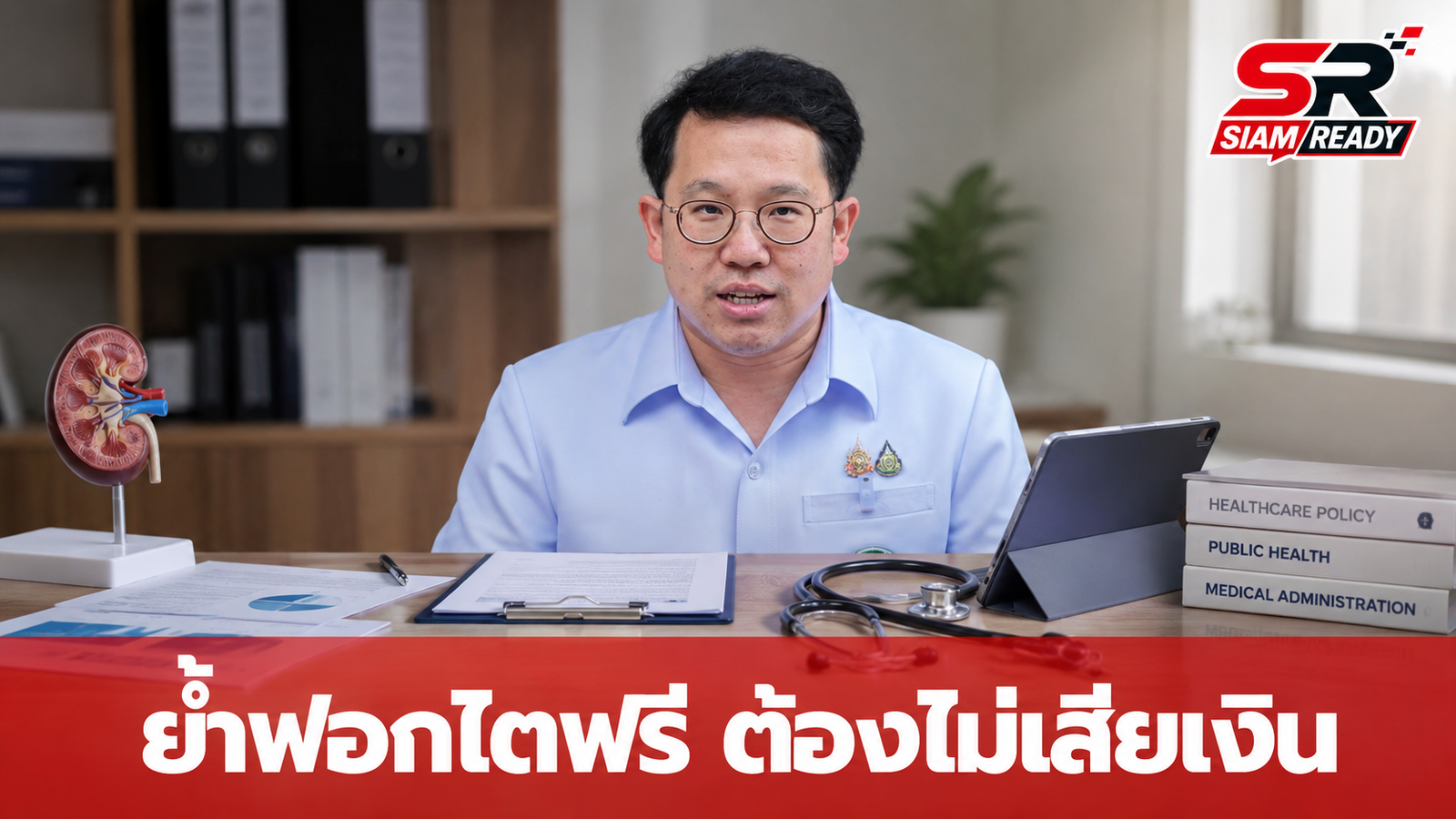 รมว.สาธารณสุข ย้ำนโยบายฟอกไตต้องฟรี 100% พร้อมเร่งแก้ปมส่วนต่างค่าอุปกรณ์การแพทย์