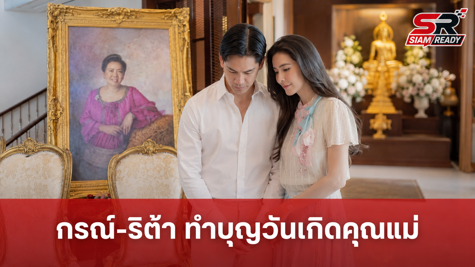 กรณ์ ณรงค์เดช ควง ศรีริต้า ทำบุญวันเกิดคุณแม่ผู้ล่วงลับ แฟนคลับชื่นชมความอบอุ่น