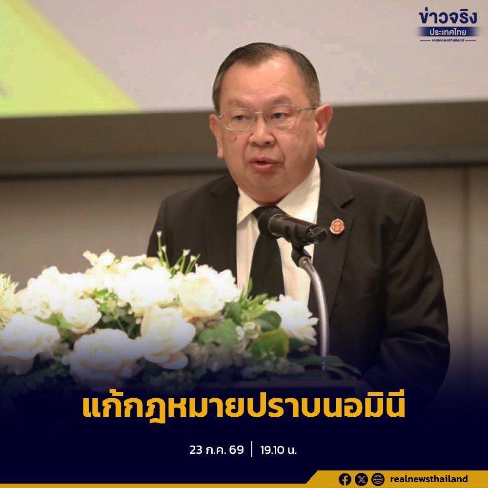 “ทรงศัก” เดินหน้าแก้กฎหมายขั้นเด็ดขาด ปราบปรามนอมินี-ทุนสีเทา-สแกมเมอร์ โทษหนักคุก 3 ปี ปรับ 3 ล้าน