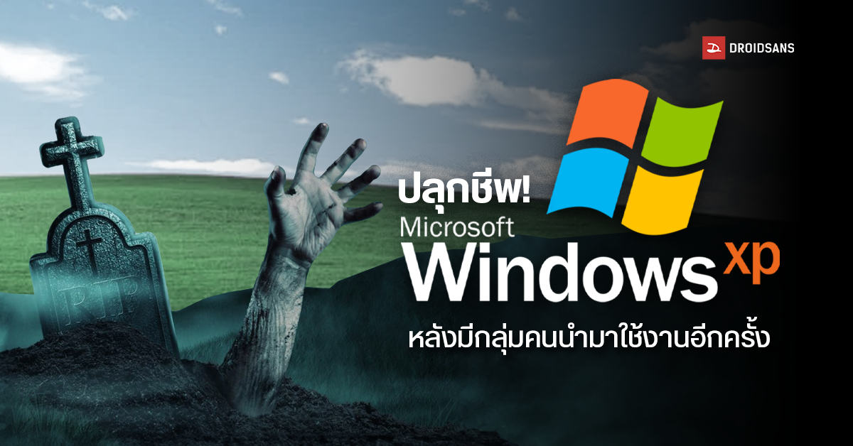 ย้อนรอยเนินเขาในตำนาน วอลเปเปอร์ Windows XP เปลี่ยนไปอย่างไรในรอบเกือบ 30 ปี