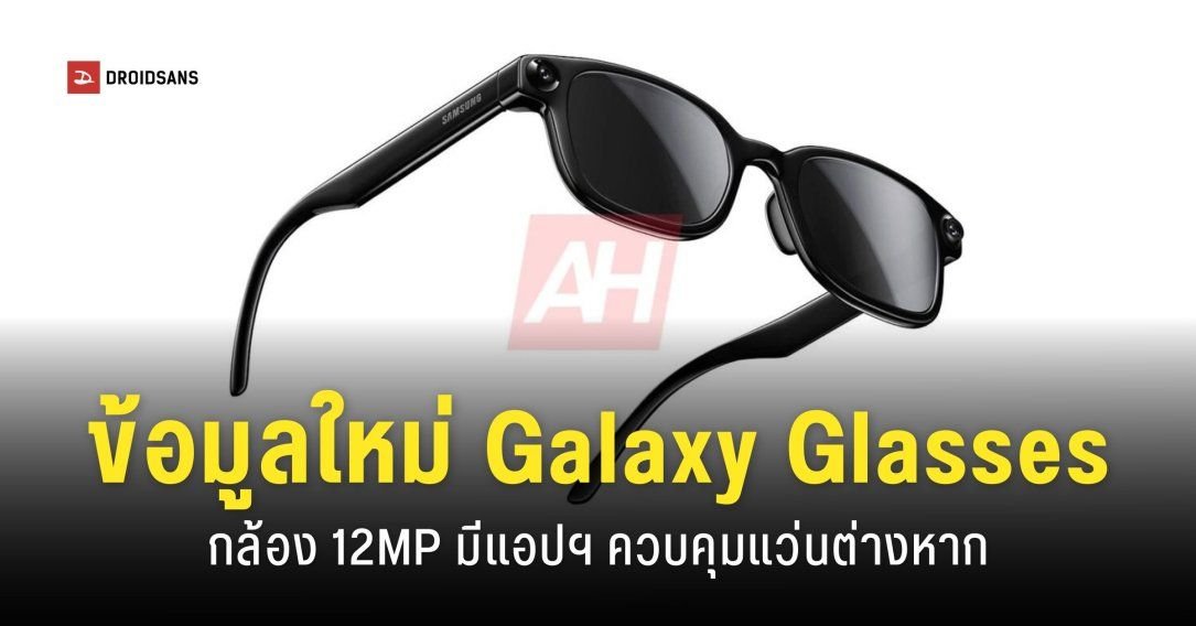 Samsung เตรียมเปิดตัว Galaxy Glasses แว่นตาอัจฉริยะรุ่นแรก สเปกจัดเต็ม