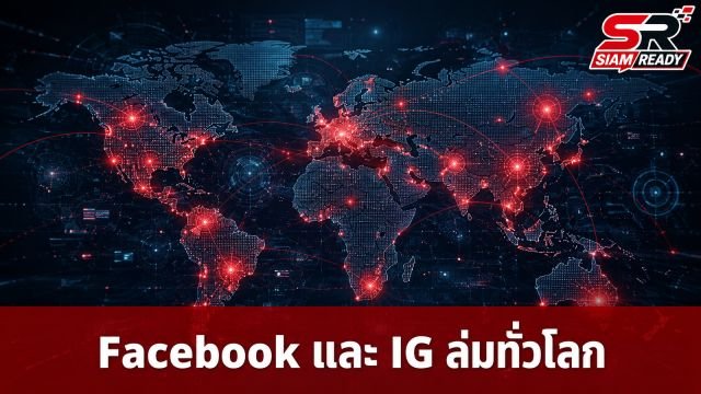Facebook และ Instagram ล่มทั่วโลก ผู้ใช้แจ้งปัญหาเข้าใช้งานไม่ได้ตั้งแต่ช่วงบ่ายวันนี้