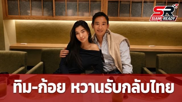 ทิม พิธา กลับไทยแล้ว! โพสต์ภาพคู่ ก้อย อรัชพร ร่วมโต๊ะอาหารสุดหวาน