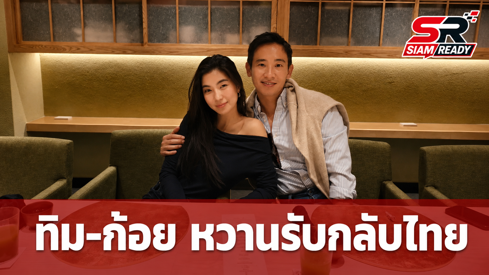 ทิม พิธา กลับไทยแล้ว! โพสต์ภาพคู่ ก้อย อรัชพร ร่วมโต๊ะอาหารสุดหวาน