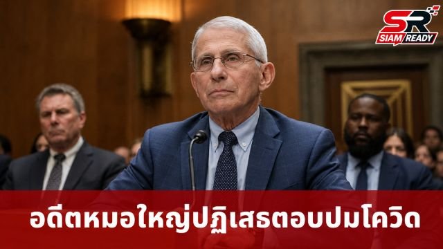 อดีตหมอใหญ่สหรัฐฯ วัย 85 ปี ใช้สิทธิ์ Fifth Amendment ปฏิเสธตอบปมที่มาโควิด-19