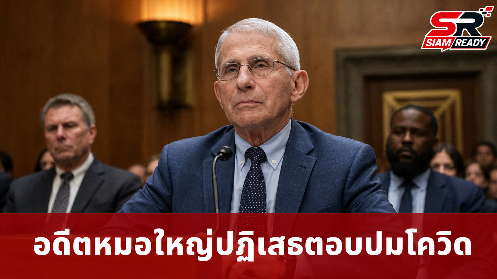 อดีตหมอใหญ่สหรัฐฯ วัย 85 ปี ใช้สิทธิ์ Fifth Amendment ปฏิเสธตอบปมที่มาโควิด-19