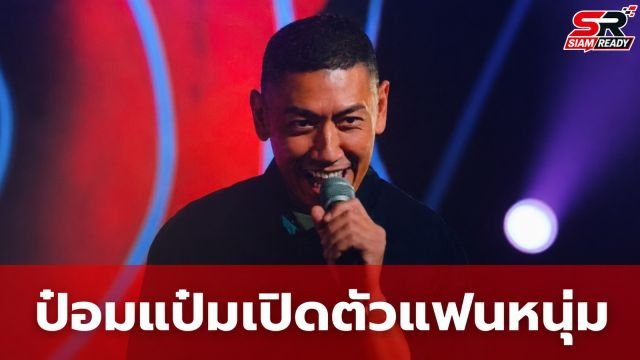 ป๋อมแป๋ม นิติ เปิดตัวแฟนหนุ่มชาวต่างชาติครั้งแรก กลางเวทีสแตนด์อัพคอมเมดี้