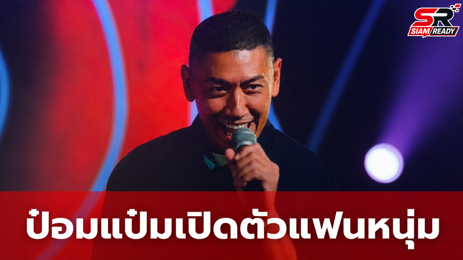 ป๋อมแป๋ม นิติ เปิดตัวแฟนหนุ่มชาวต่างชาติครั้งแรก กลางเวทีสแตนด์อัพคอมเมดี้