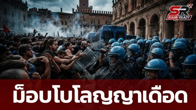 ม็อบโบโลญญาเดือด! ปะทะตำรวจเจ็บ 60 นาย ปมชายโมร็อกโกดับขณะถูกจับกุม