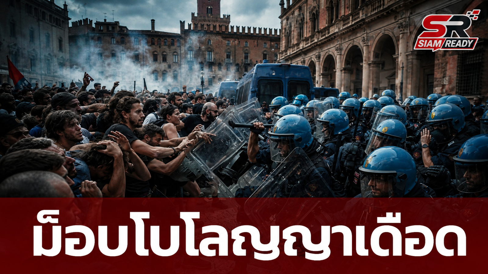 ม็อบโบโลญญาเดือด! ปะทะตำรวจเจ็บ 60 นาย ปมชายโมร็อกโกดับขณะถูกจับกุม