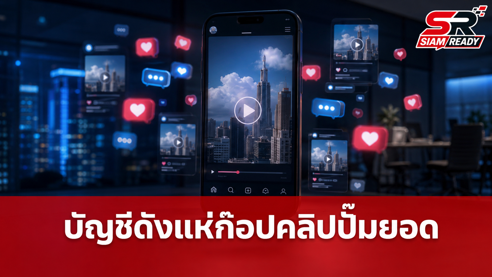 ผู้บริหาร X แฉกลยุทธ์บัญชีดัง! แห่นำวิดีโอคนอื่นมาโพสต์ซ้ำหวังปั๊มยอด Engagement