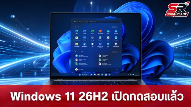 Microsoft เปิดทดสอบ Windows 11 26H2 ผ่าน Insider แล้ว อัปเดตเล็กขนาดเพียง 174KB