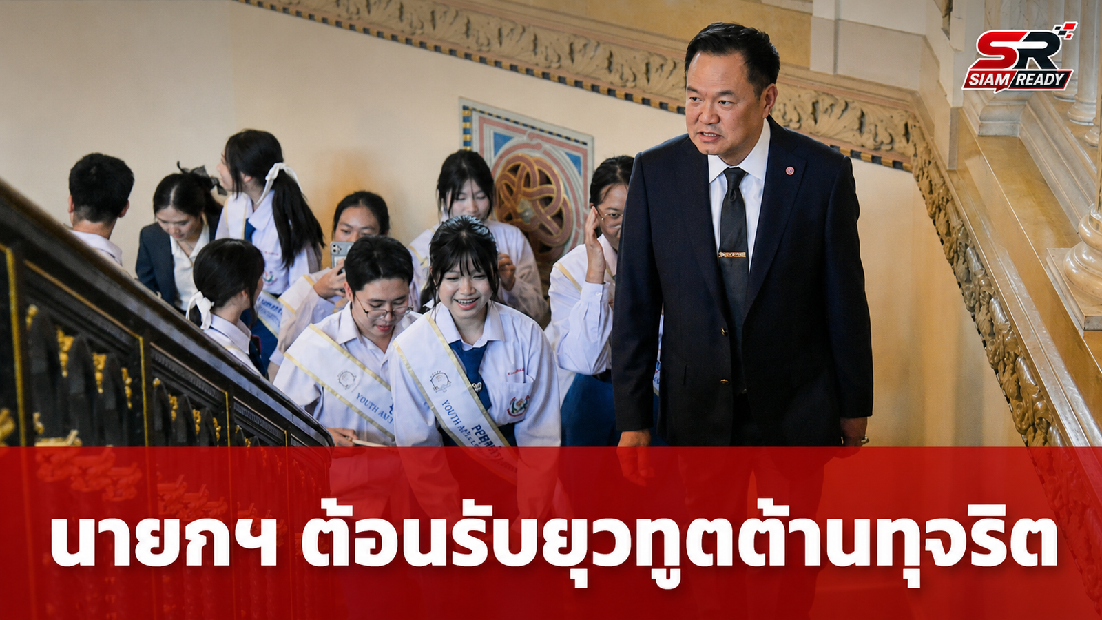 นายกฯ อนุทิน เปิดทำเนียบฯ ต้อนรับยุวทูตต้านทุจริต ชูความซื่อสัตย์เป็นรากฐานพัฒนาชาติ