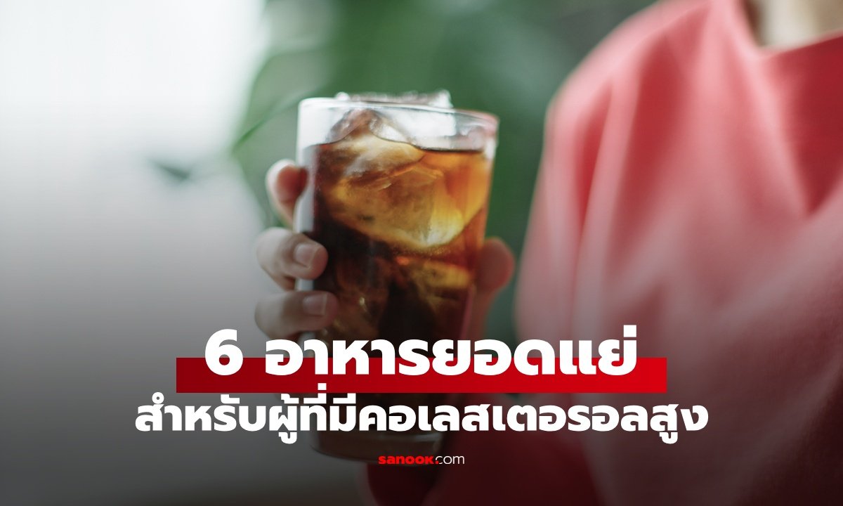 เจาะลึก 6 อาหารตัวร้ายทำคอเลสเตอรอลพุ่ง พร้อมวิธีปรับพฤติกรรมเพื่อหัวใจที่แข็งแรง