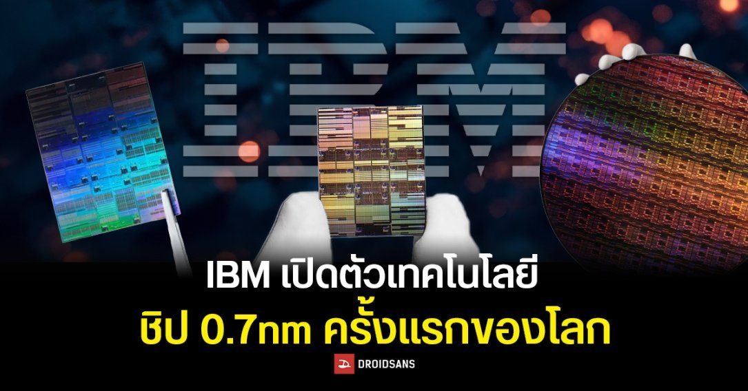 IBM ก้าวล้ำเปิดตัวชิป 0.7nm ชูเทคโนโลยีซ้อนทรานซิสเตอร์ 3D เพิ่มประสิทธิภาพเหนือชั้น