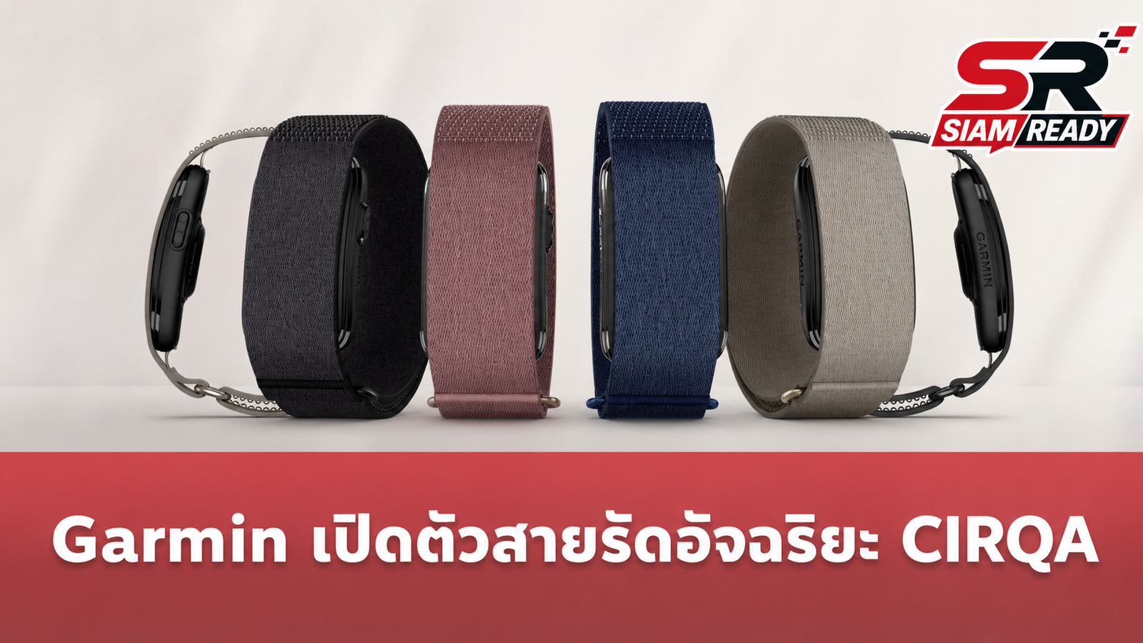 Garmin เปิดตัว CIRQA Smart Band สายรัดข้อมืออัจฉริยะไร้หน้าจอ ใช้งานได้ทันทีไม่ต้องจ่ายรายเดือน