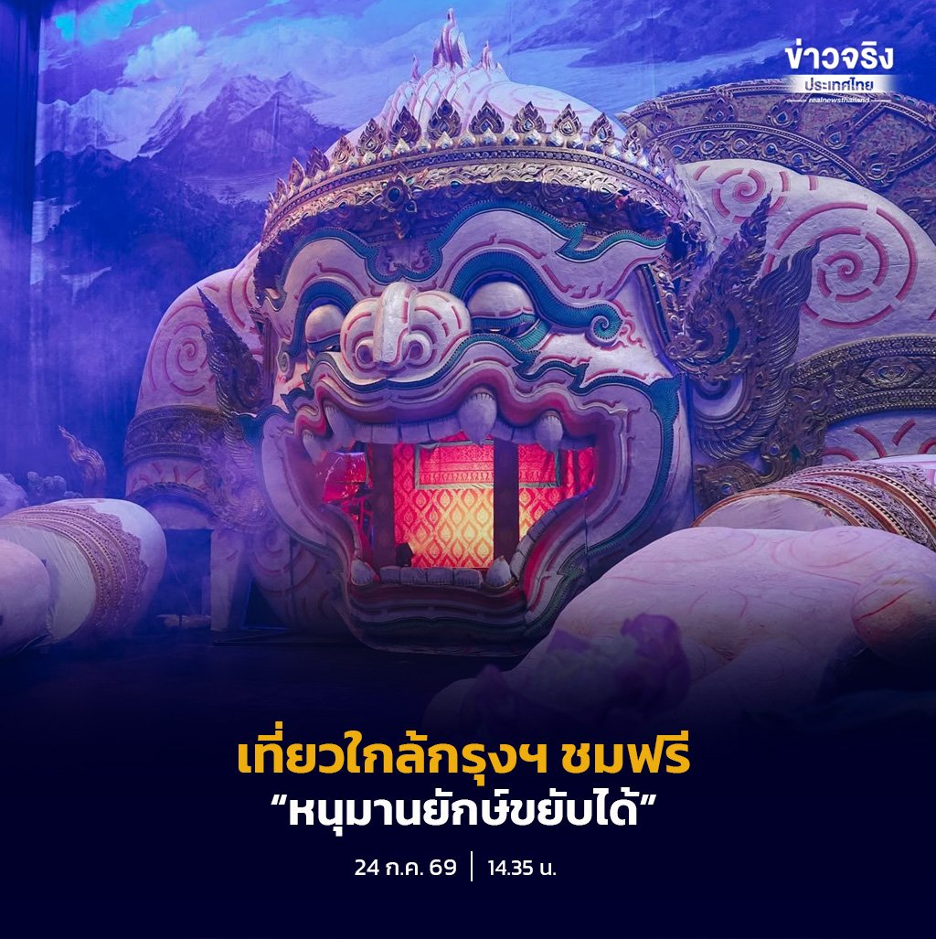 เปิดให้ชมฟรี! 'หนุมานยักษ์ขยับได้' แลนด์มาร์กใหม่ใกล้กรุงฯ เชิดชูเสน่ห์ศิลป์โขนไทย